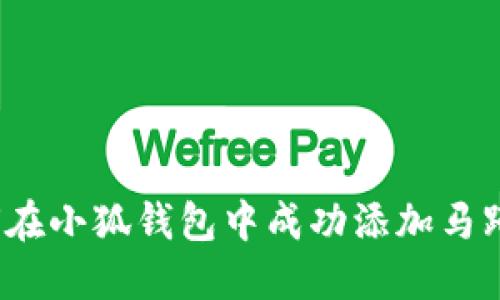 如何在小狐钱包中成功添加马蹄币？