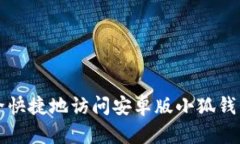 : 如何安全快捷地访问安卓版小狐钱包官网入口