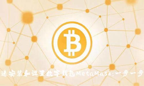 如何快速安装和设置数字钱包MetaMask：一步一步的指南
