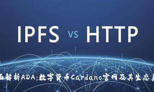 全面解析ADA：数字货币Cardano官网及其生态系统