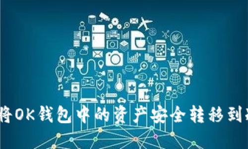 : 如何将OK钱包中的资产安全转移到冷钱包？
