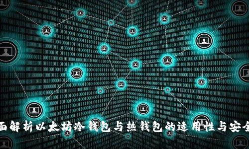 全面解析以太坊冷钱包与热钱包的适用性与安全性