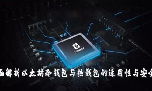 全面解析以太坊冷钱包与热钱包的适用性与安全性