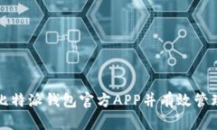如何安全下载比特派钱包官方APP并有效管理您的