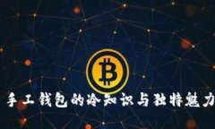 手工钱包的冷知识与独特魅力
