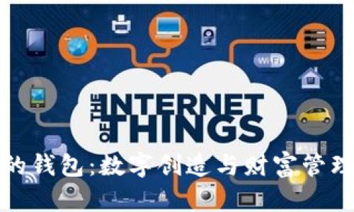 : 狐狸的钱包：数字创造与财富管理的未来