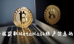 如何在后端获取MetaMask账户信息的完整指南