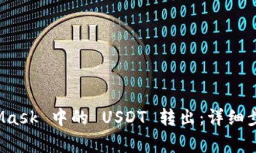 如何将 MetaMask 中的 USDT 转出：详细步骤与注意事项