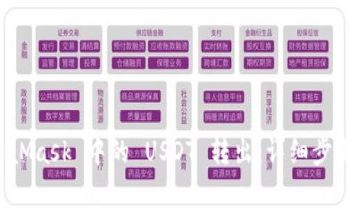 如何将 MetaMask 中的 USDT 转出：详细步骤与注意事项