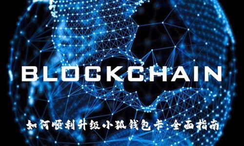 如何顺利升级小狐钱包卡：全面指南