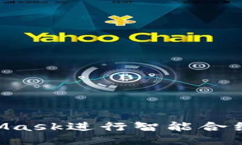 如何通过MetaMask进行智能合约交互：详细指南