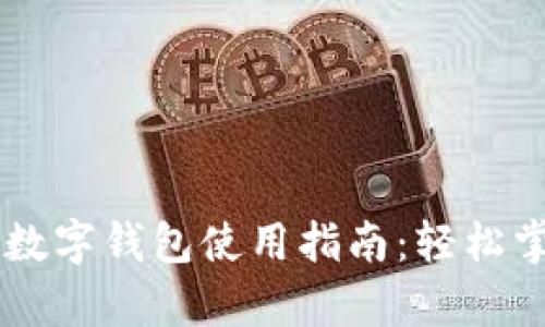 五行币区块链数字钱包使用指南：轻松掌握存储与交易