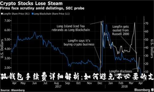 小狐钱包手续费详细解析：如何避免不必要的支出