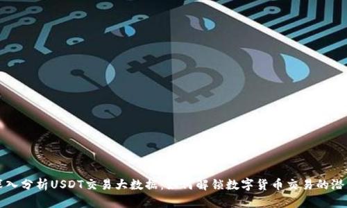 “深入分析USDT交易大数据：如何解锁数字货币交易的潜力”