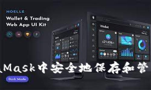 如何在MetaMask中安全地保存和管理你的图片？