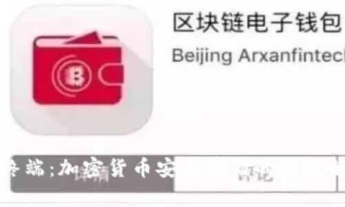 冷钱包终端：加密货币安全存储的终极解决方案