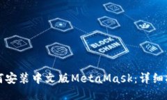 如何安装中文版MetaMask：详细指南