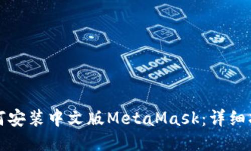 如何安装中文版MetaMask：详细指南