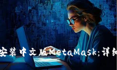 如何安装中文版MetaMask：详细指南