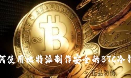 如何使用比特派制作安全的BTC冷钱包
