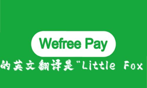 小狐钱包的英文翻译是“Little Fox Wallet”。