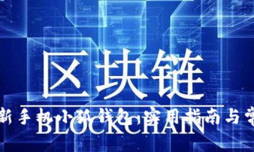 如何有效更新手机小狐钱包：实用指南与常见问题解析