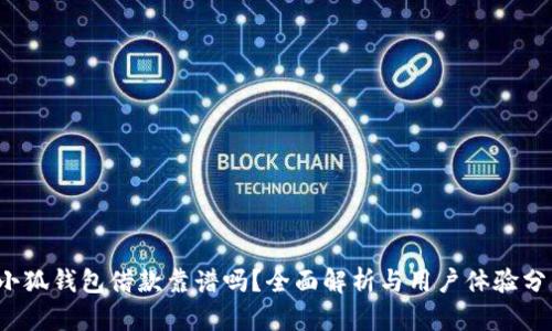 “小狐钱包借款靠谱吗？全面解析与用户体验分享