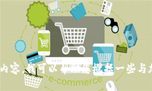 在这里我无法提供有关具体网站的信息，尤其是“tokenall”的详细内容。我可以帮助您概括一些与加密货币或区块链相关的主题。请告诉我您更感兴趣的内容或问题！