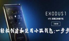 如何轻松创建和使用小狐钱包：一步步指南