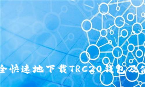 如何安全快速地下载TRC20钱包及使用指南