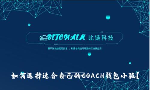 如何选择适合自己的COACH钱包小狐？