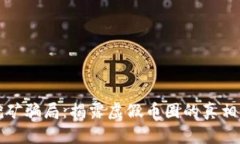 小狐钱包挖矿骗局：揭露虚假币圈的真相与解决