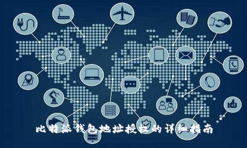 比特派钱包地址授权的详细指南