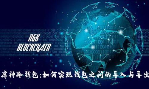 库神冷钱包：如何实现钱包之间的导入与导出