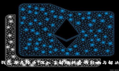 小狐钱包与马蹄币：深入了解燃料费的影响与解决方案