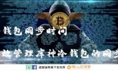 库神冷钱包同步时间如何有效管理库神冷钱包的