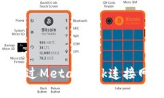 如何安全地通过MetaMask连接网站：全面指南
