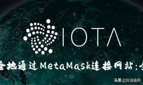 如何安全地通过MetaMask连接网站：全面指南