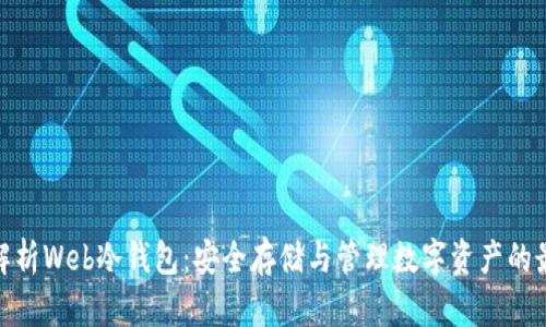 : 全面解析Web冷钱包：安全存储与管理数字资产的最佳方案