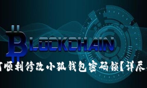 如何顺利修改小狐钱包密码锁？详尽指南