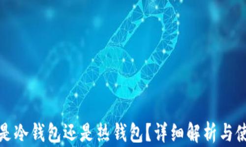 
TP钱包是冷钱包还是热钱包？详细解析与使用建议