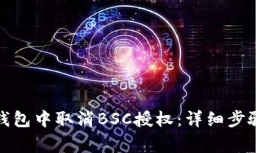 如何在小狐钱包中取消BSC授权：详细步骤和注意事项