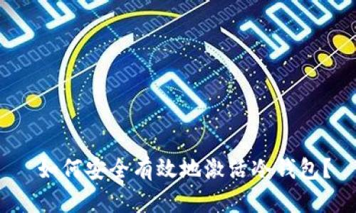  如何安全有效地激活冷钱包？