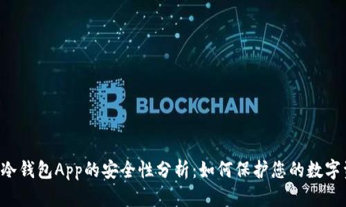 手机冷钱包App的安全性分析：如何保护您的数字资产？