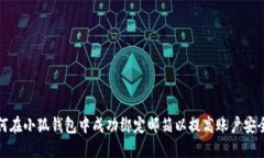 如何在小狐钱包中成功绑定邮箱以提高账户安全