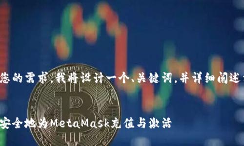 为了满足您的需求，我将设计一个、关键词，并详细阐述相关内容。

  
如何快速安全地为MetaMask充值与激活