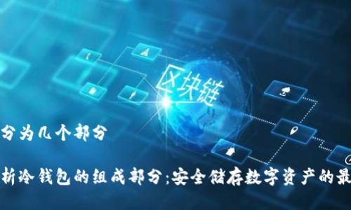 冷钱包分为几个部分

全面解析冷钱包的组成部分：安全储存数字资产的最佳选择
