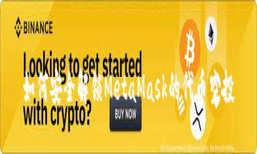 如何安全解锁MetaMask的代币空投