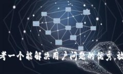 思考一个能解决用户问题的优秀，放进