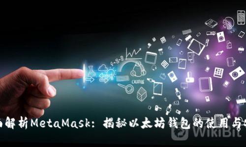 全面解析MetaMask: 揭秘以太坊钱包的使用与安全